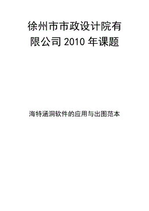 涵洞软件的应用与出图范本使用方法说明.doc