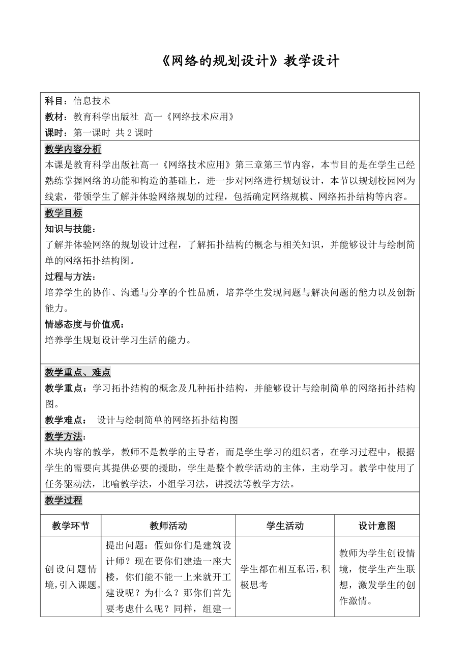 “网络的规划设计”教学设计.doc_第1页