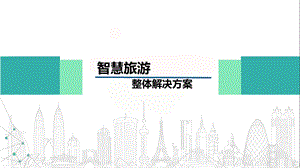 智慧旅游整体解决方案ppt课件.ppt