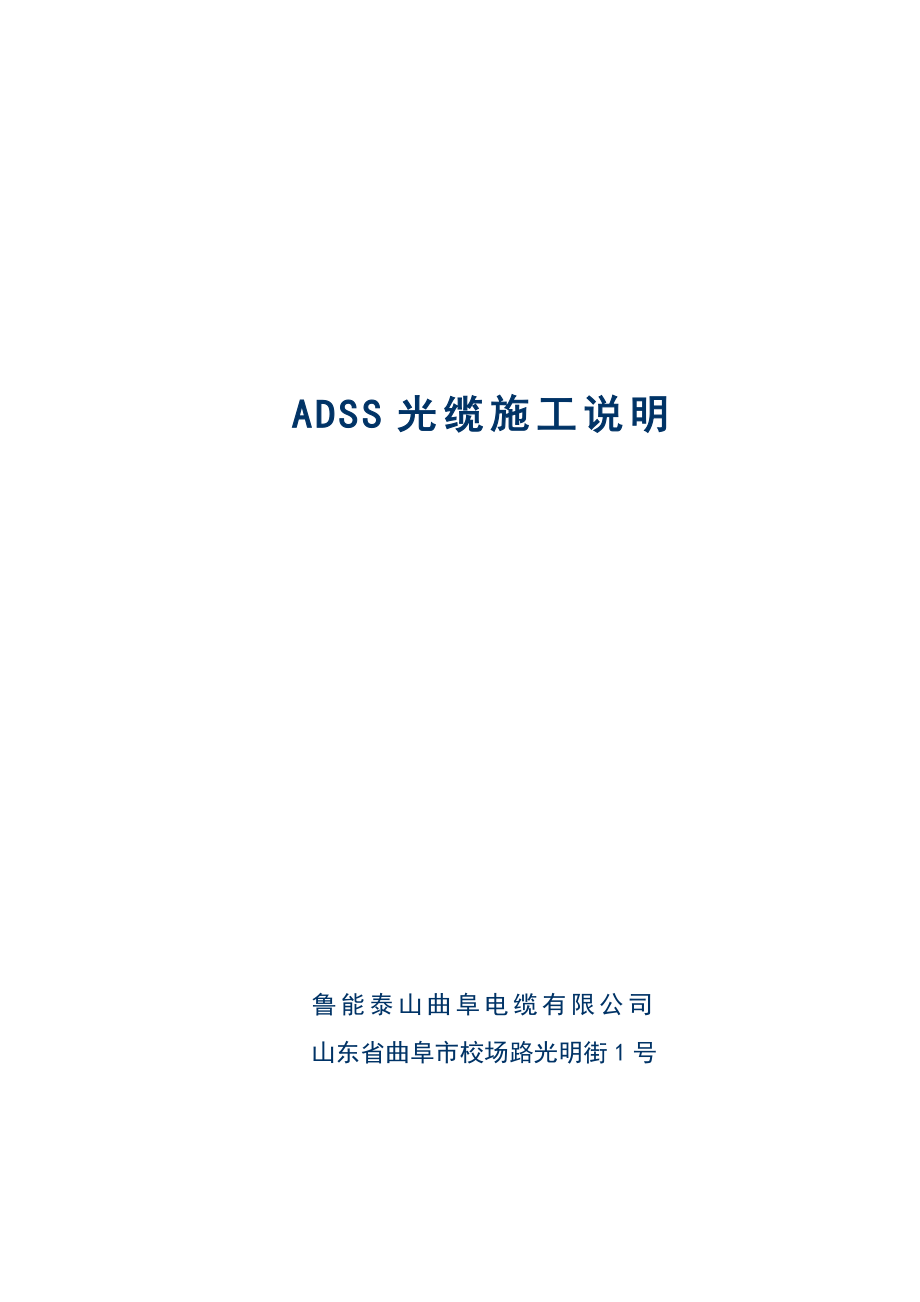 ADSS施工手册.doc_第1页