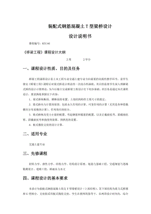 桥梁工程课程设计装配式钢筋混凝土T型梁桥设计设计说明书.doc