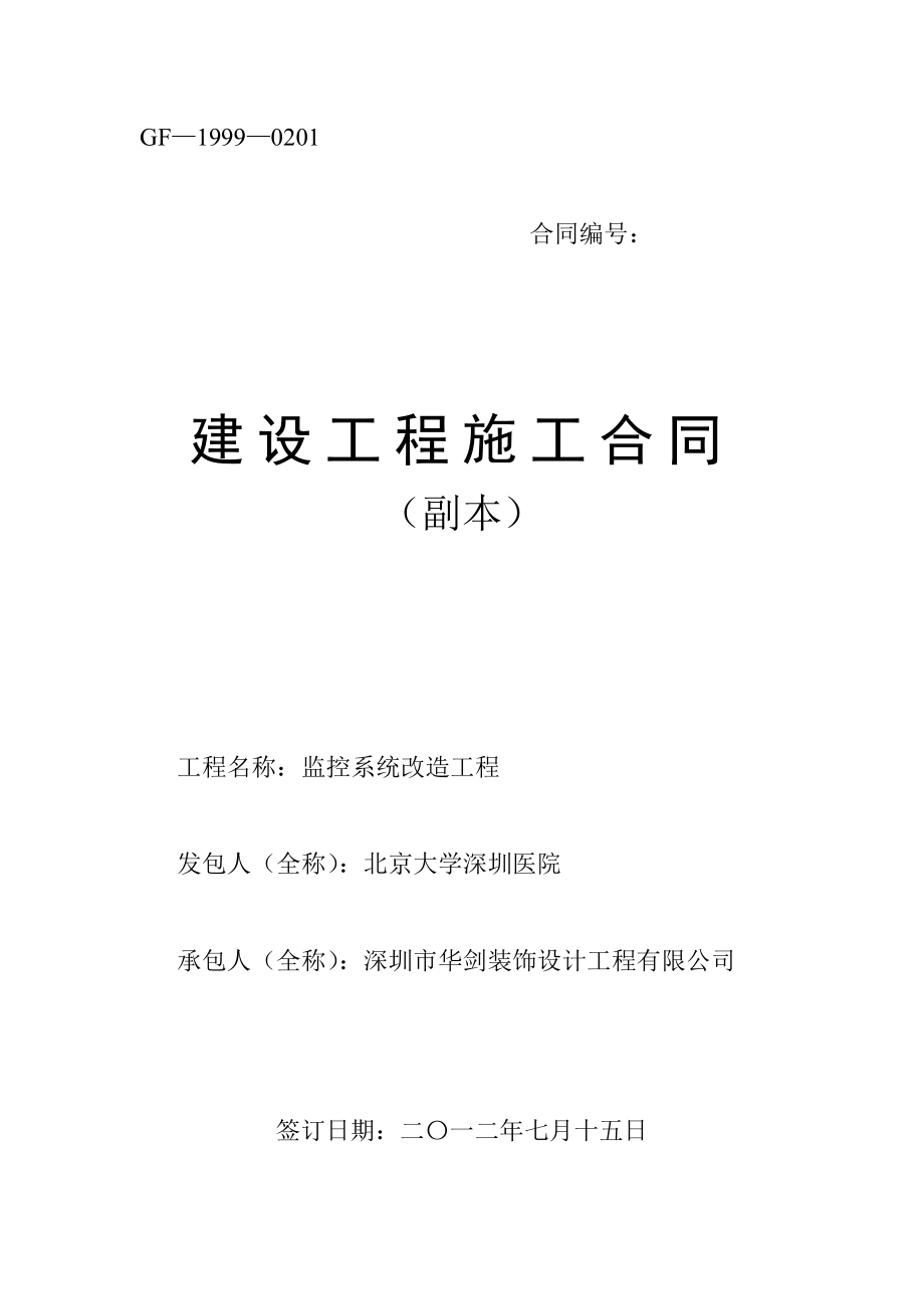 监控系统改造工程施工合同.doc_第1页