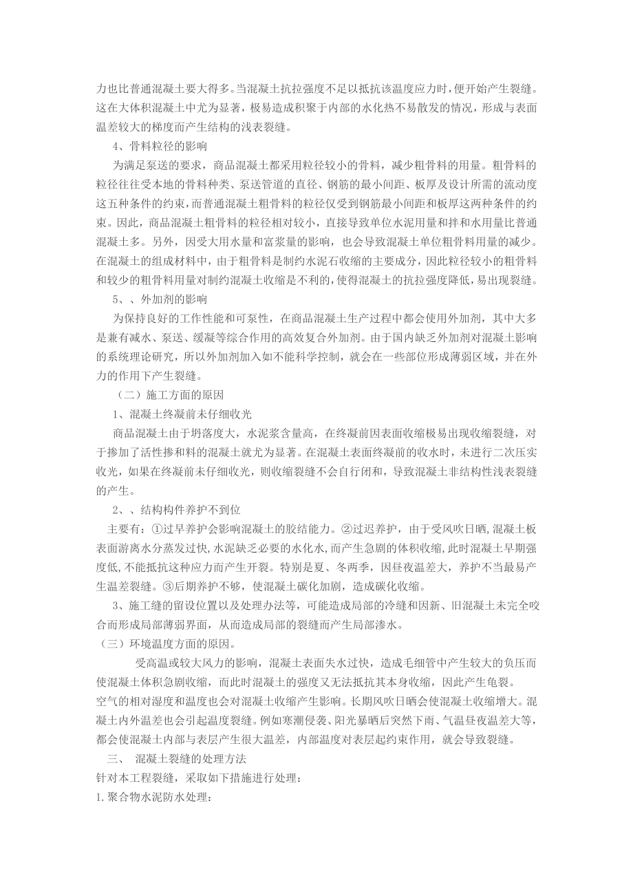 混凝土楼板面产生裂缝处理施工方案.doc_第2页