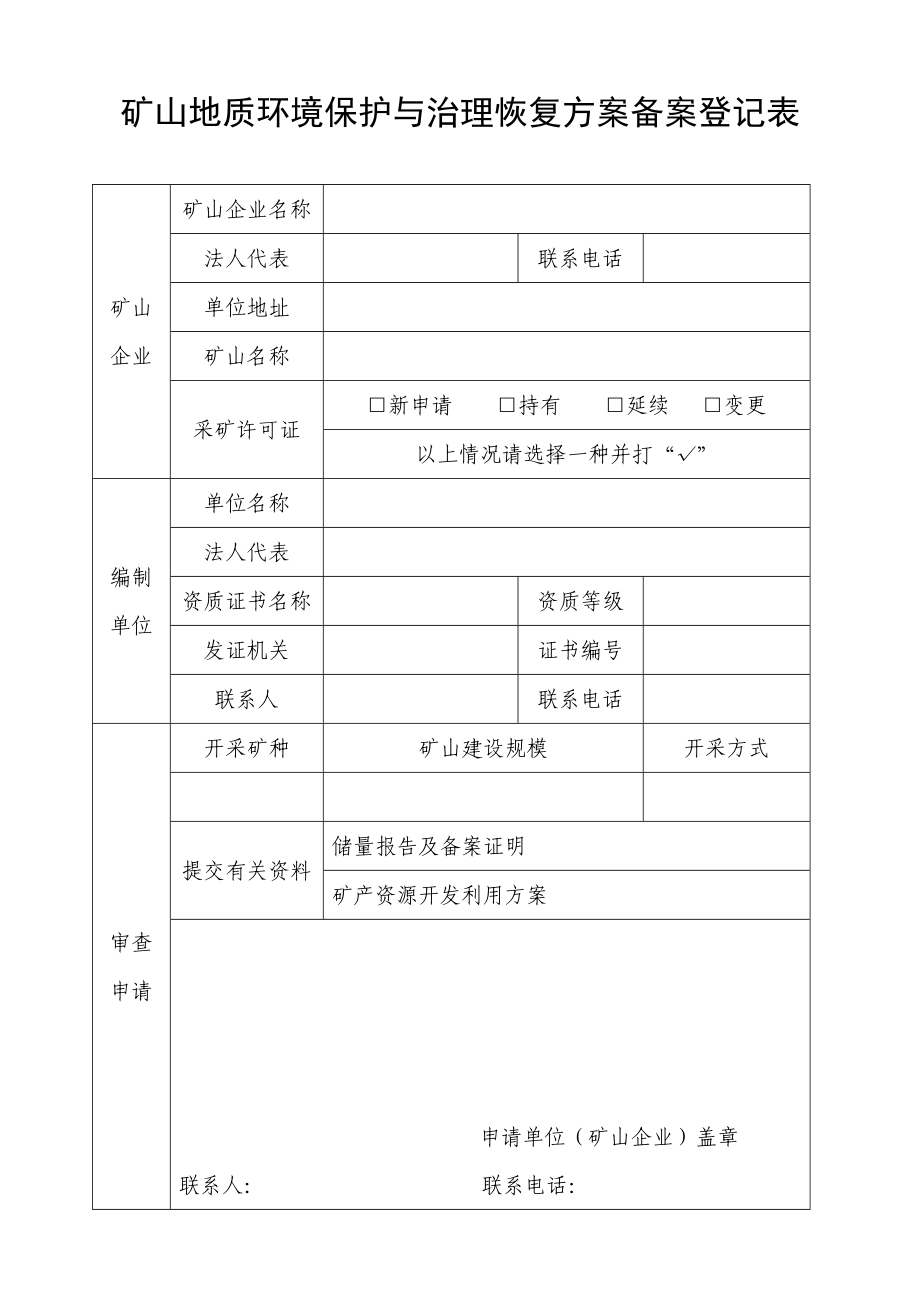 矿山地质环境保护恢复方案审查登记表.doc_第1页