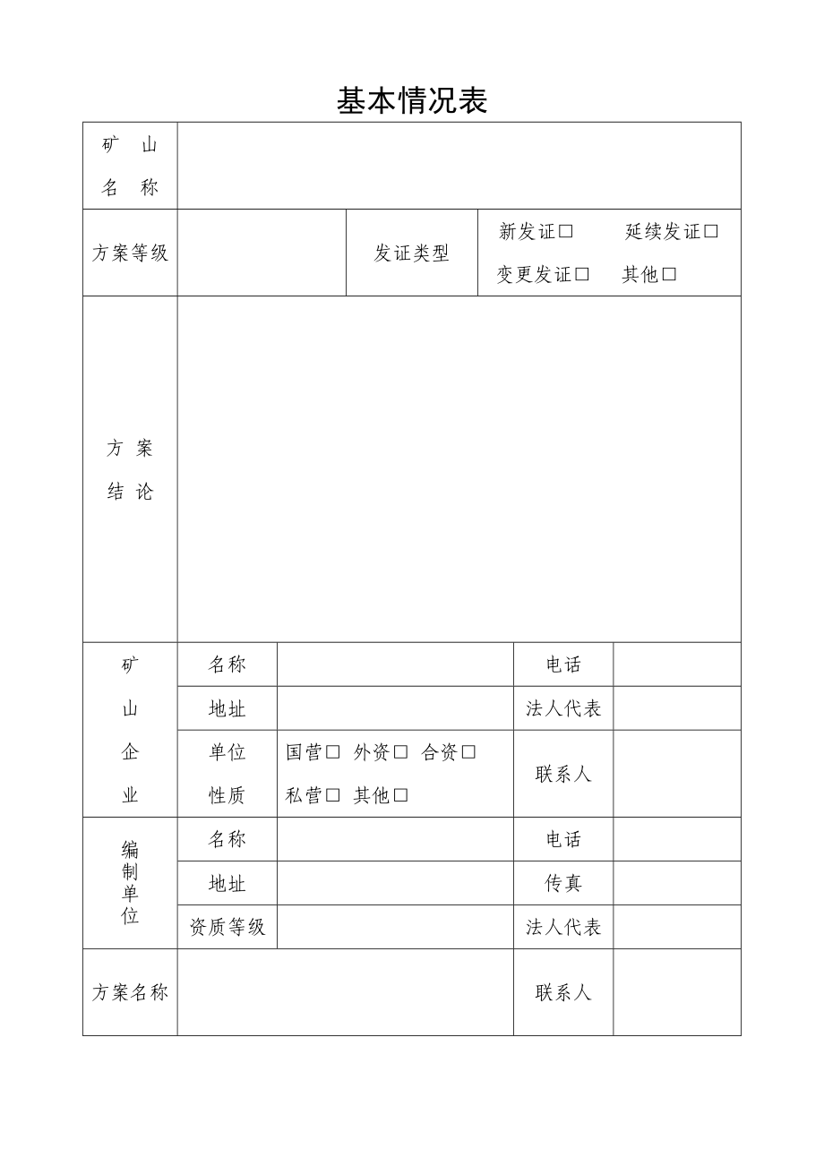 矿山地质环境保护恢复方案审查登记表.doc_第2页