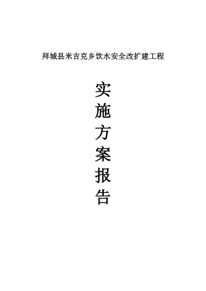 拜城县米吉克乡饮水安全改扩建工程实施方案报告.doc