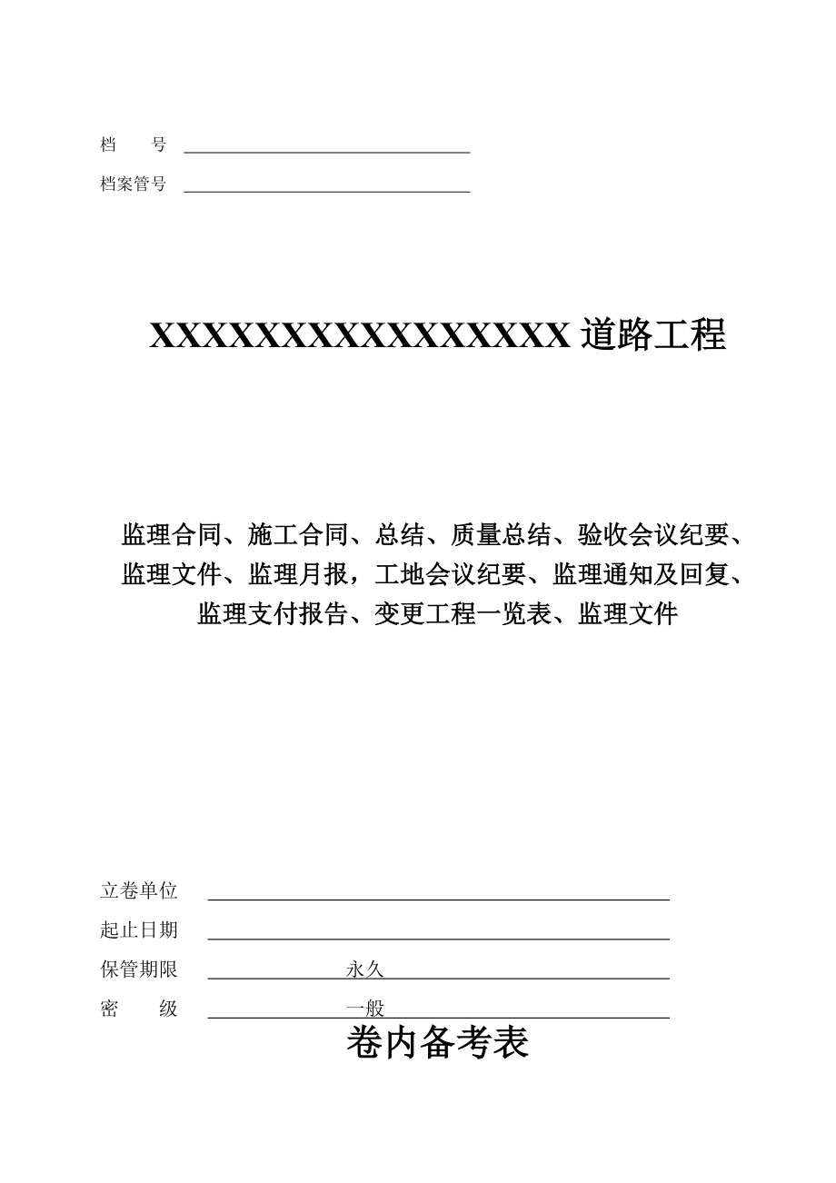 监理公路桥梁内业资料归档封面及档案目录.doc_第3页