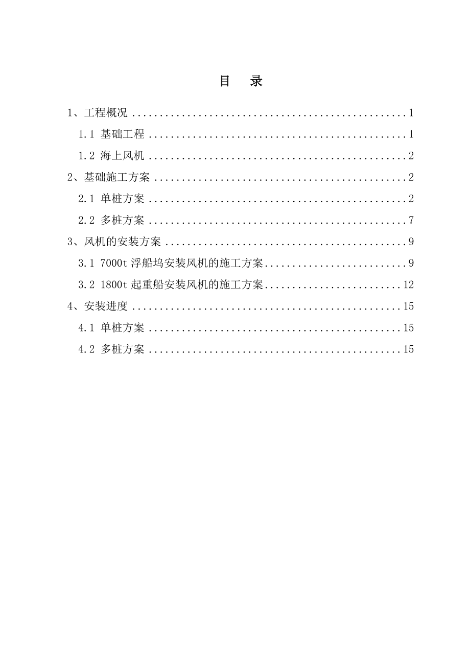 上海东海大桥海上风电工程施工方案.doc_第2页