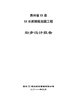 贵州省小（二）型水库除险加固初步设计报告.doc