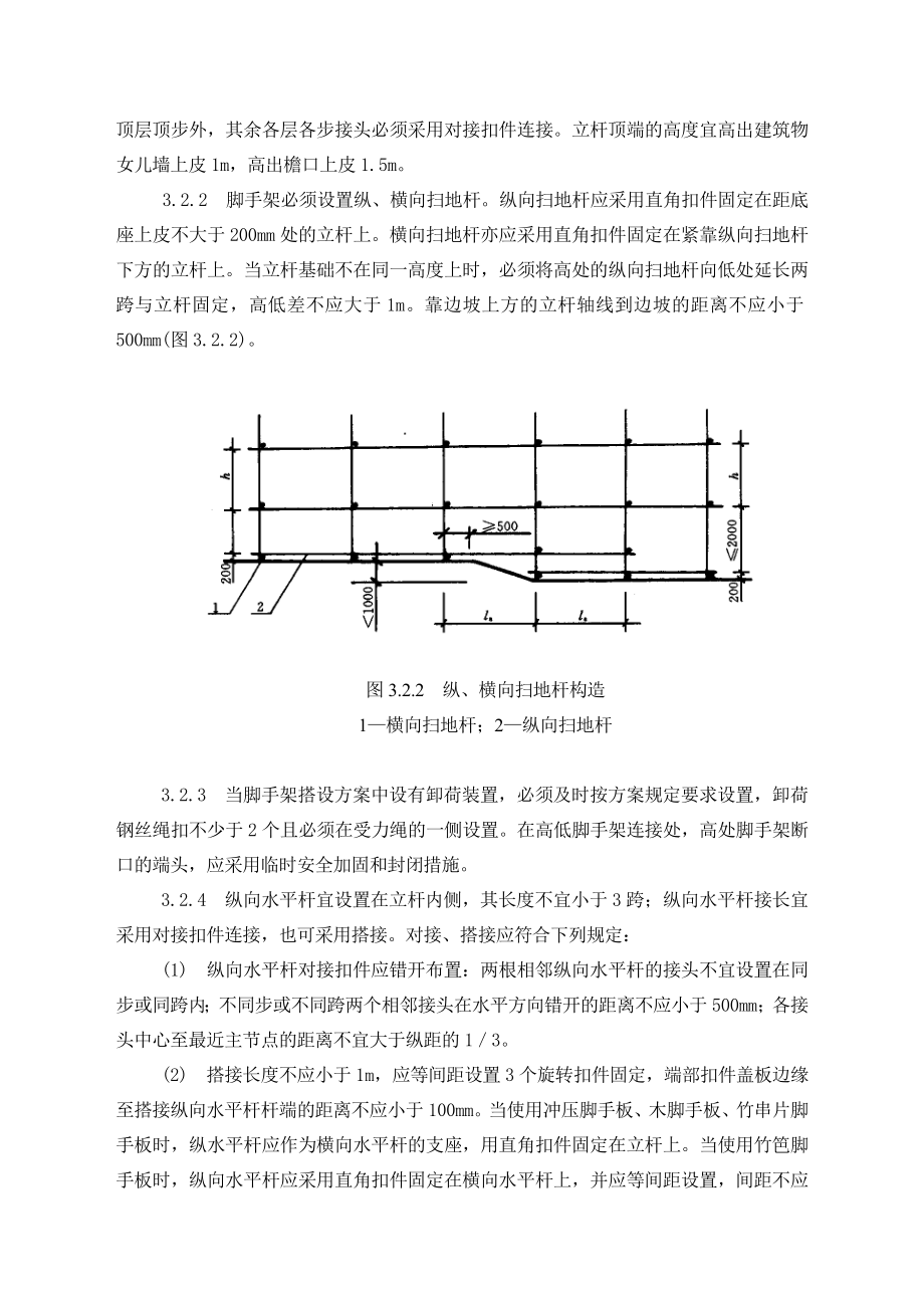 扣件式钢管脚手架搭、拆作业指导书.doc_第3页