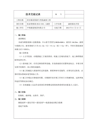 dk33 504.1涵洞基坑开挖技术交底.doc