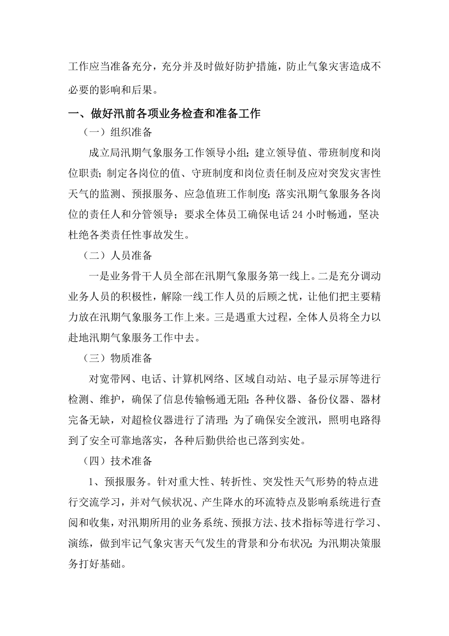 浅析汛前气象服务工作及气象灾害防治措施.doc_第2页