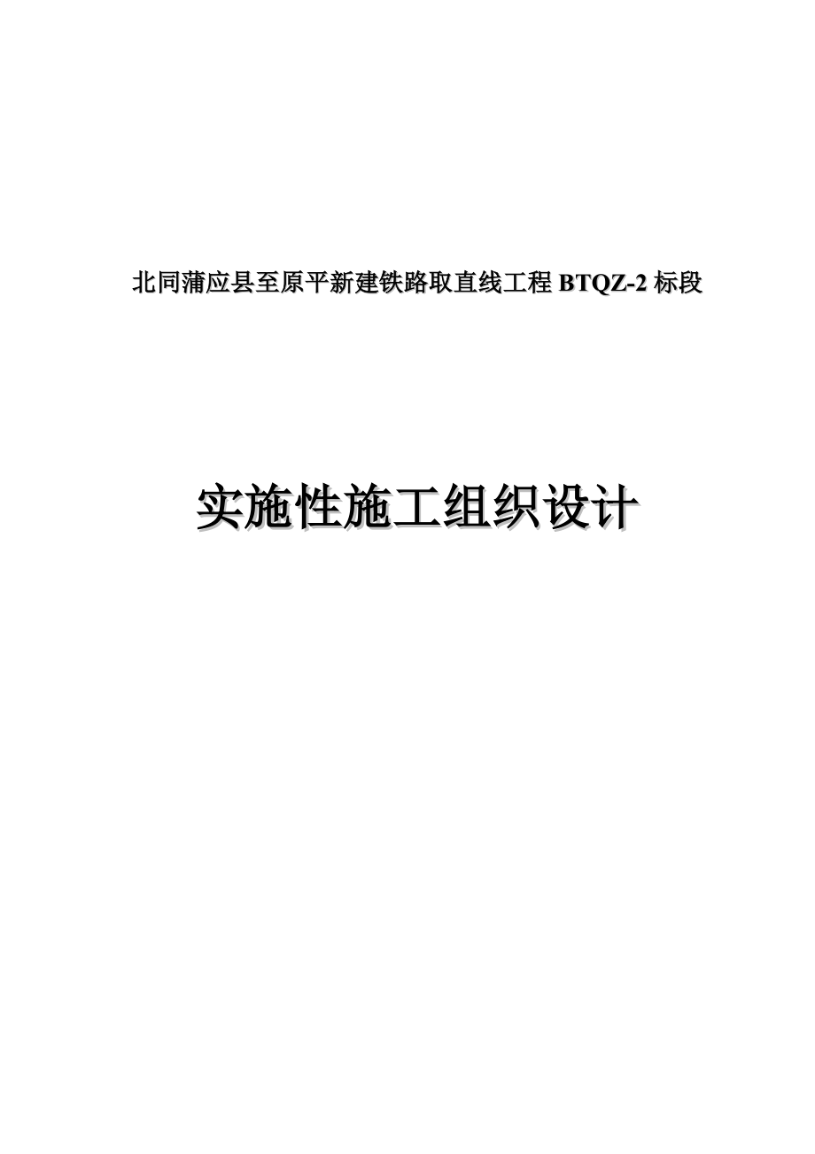 北同蒲应县至原平新建取直线路基施工组织.doc_第1页