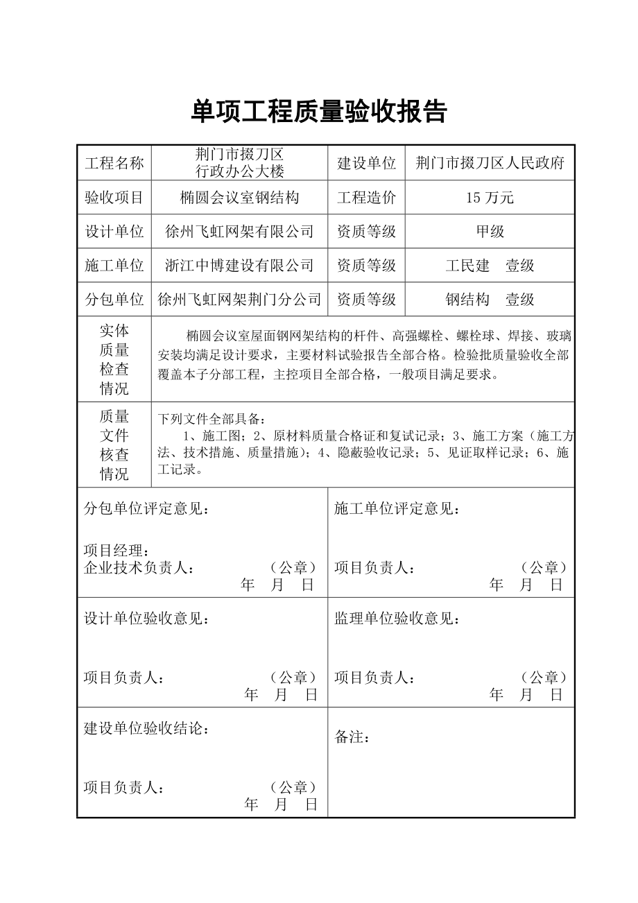 单项工程质量验收报告.doc_第1页