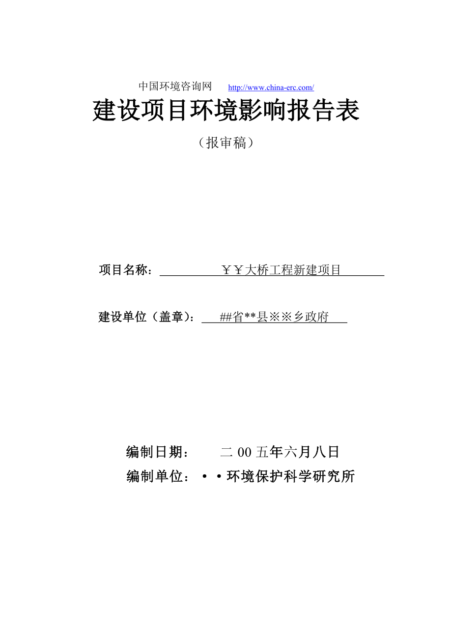 大桥工程新建项目环境评估报告表.doc_第1页