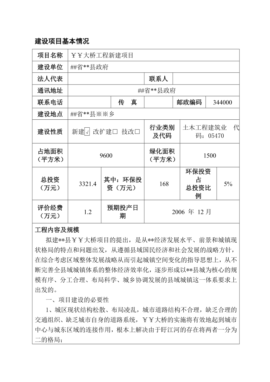 大桥工程新建项目环境评估报告表.doc_第3页