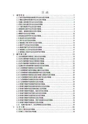 建筑施工安全技术措施便携手册.doc