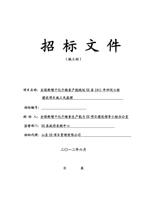 全国新增千亿斤粮食产能规划XX县田间工程建设项目施工及监理施工招标文件修改后.doc