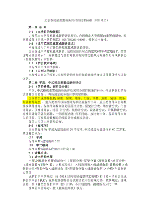 北京市房屋重置成新价评估技术标准[京国土房管拆[2003]808号].doc