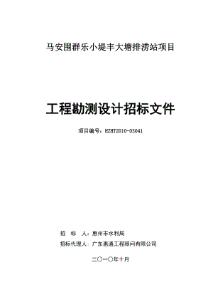 淡水河城市防洪工程勘察设计招标文件.doc