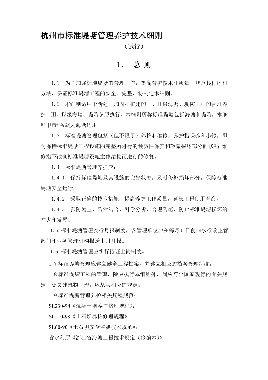 杭州市标准堤塘管理养护技术细则.doc_第1页