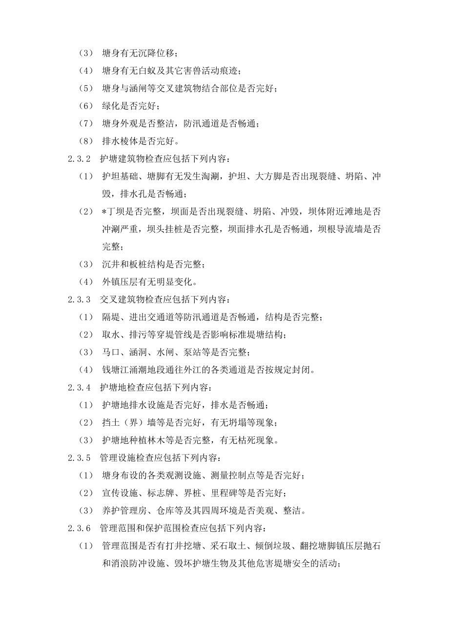 杭州市标准堤塘管理养护技术细则.doc_第3页