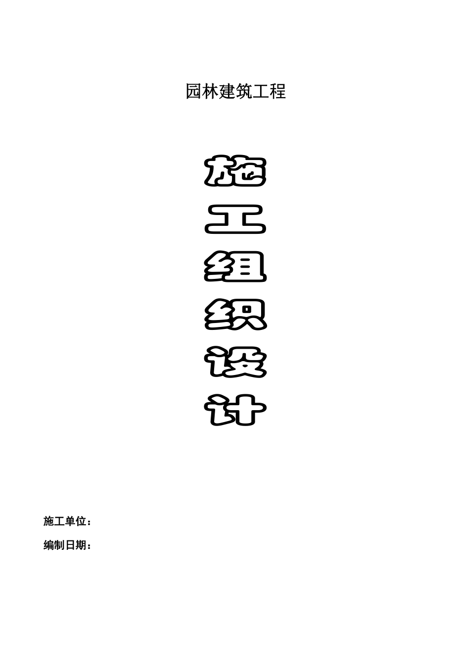 园林建筑工程施工组织设计.doc_第1页