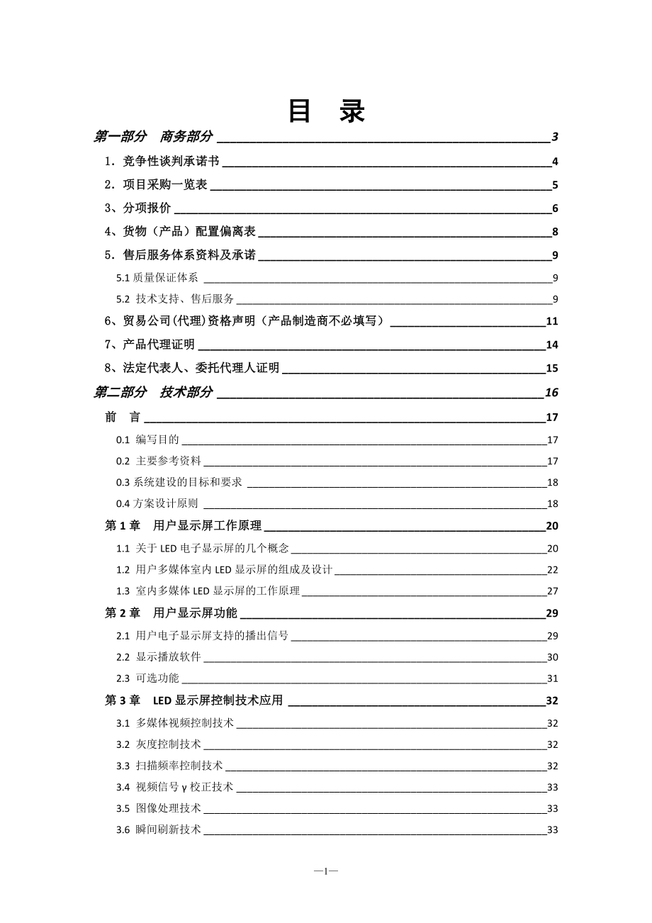 LED室内全彩P4显示屏项目投标文件.doc_第1页