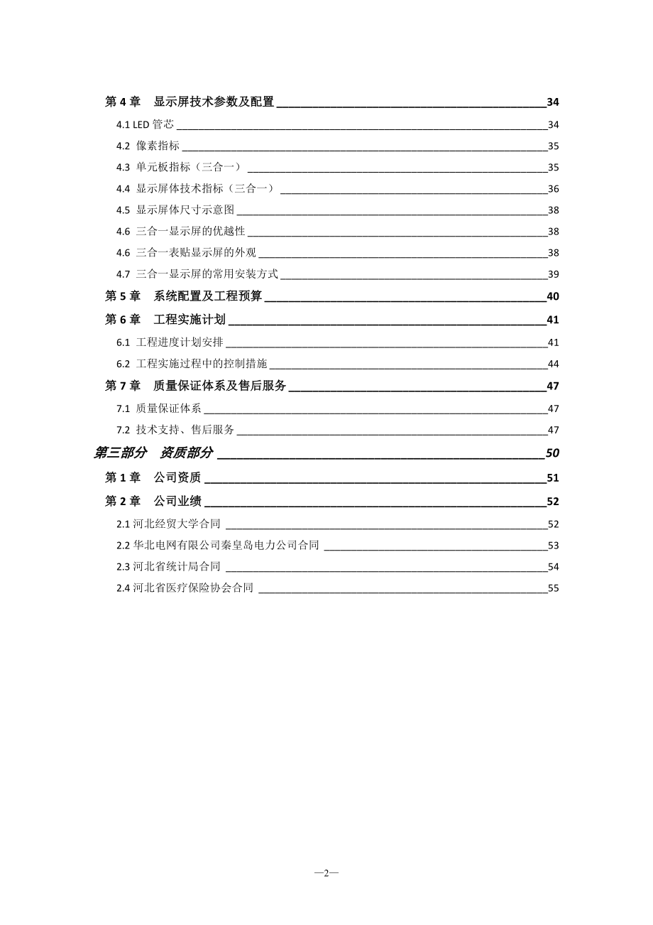 LED室内全彩P4显示屏项目投标文件.doc_第2页