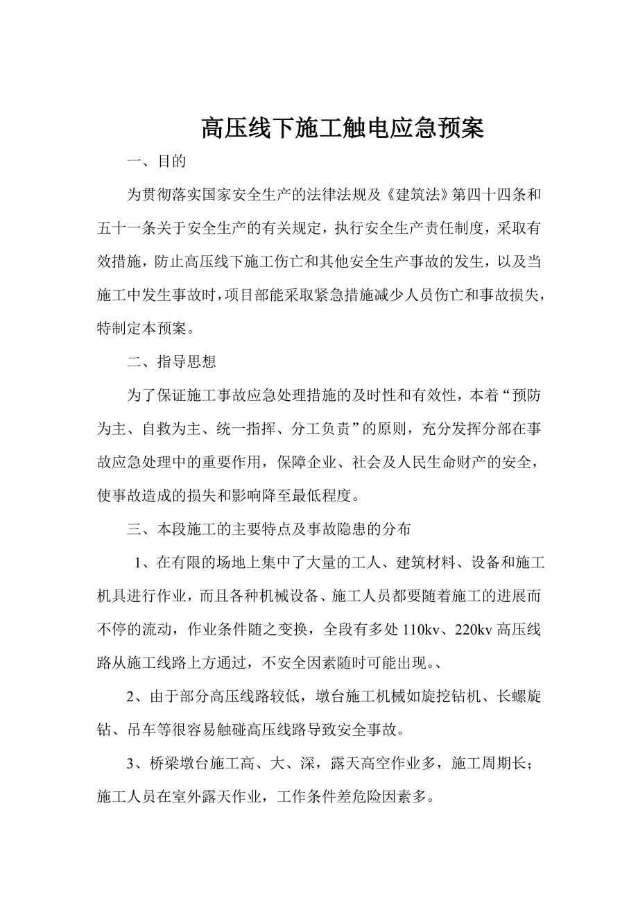 高压线下施工触电应急预案.doc_第1页