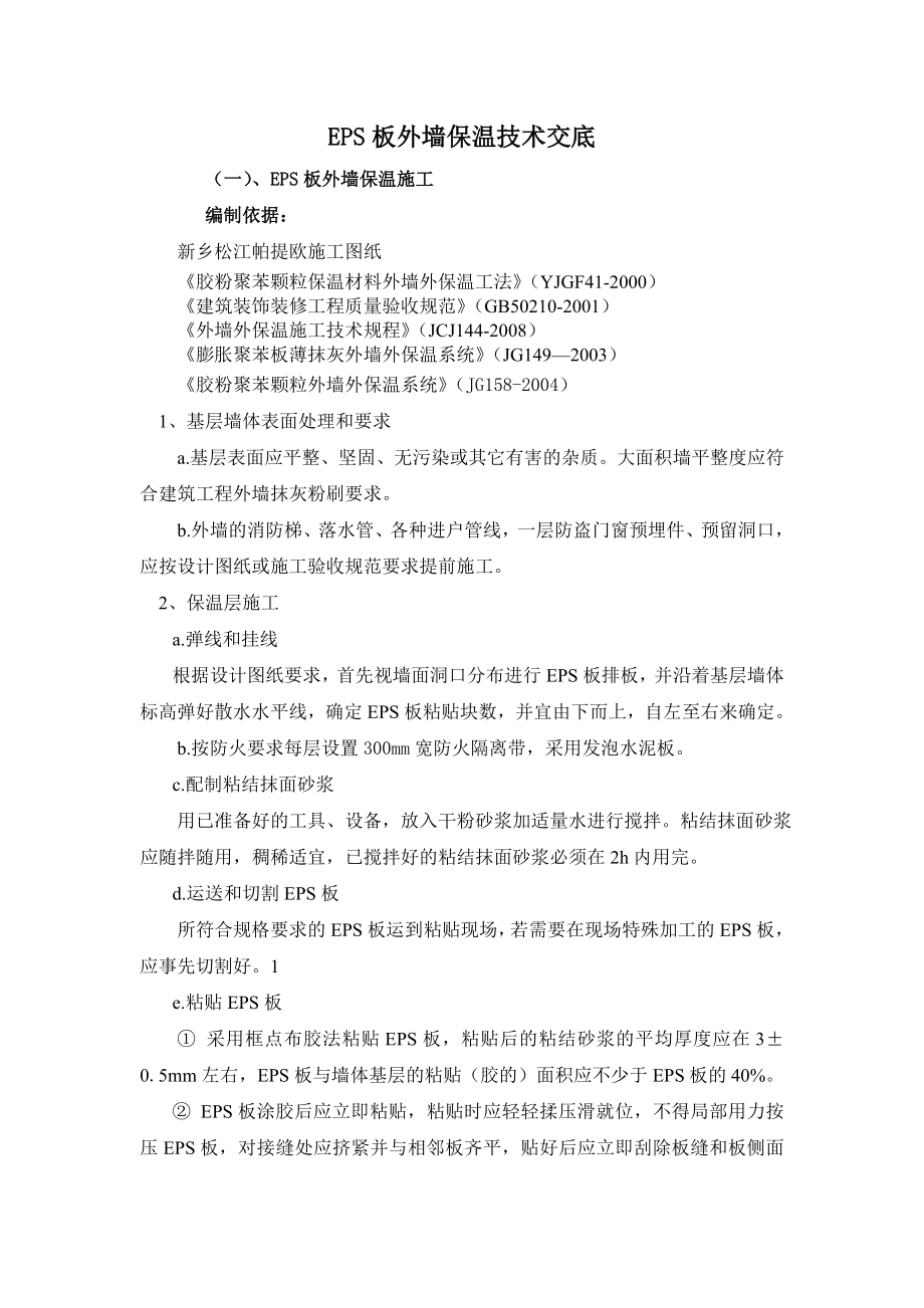 EPS板外墙保温施工方案.doc_第1页