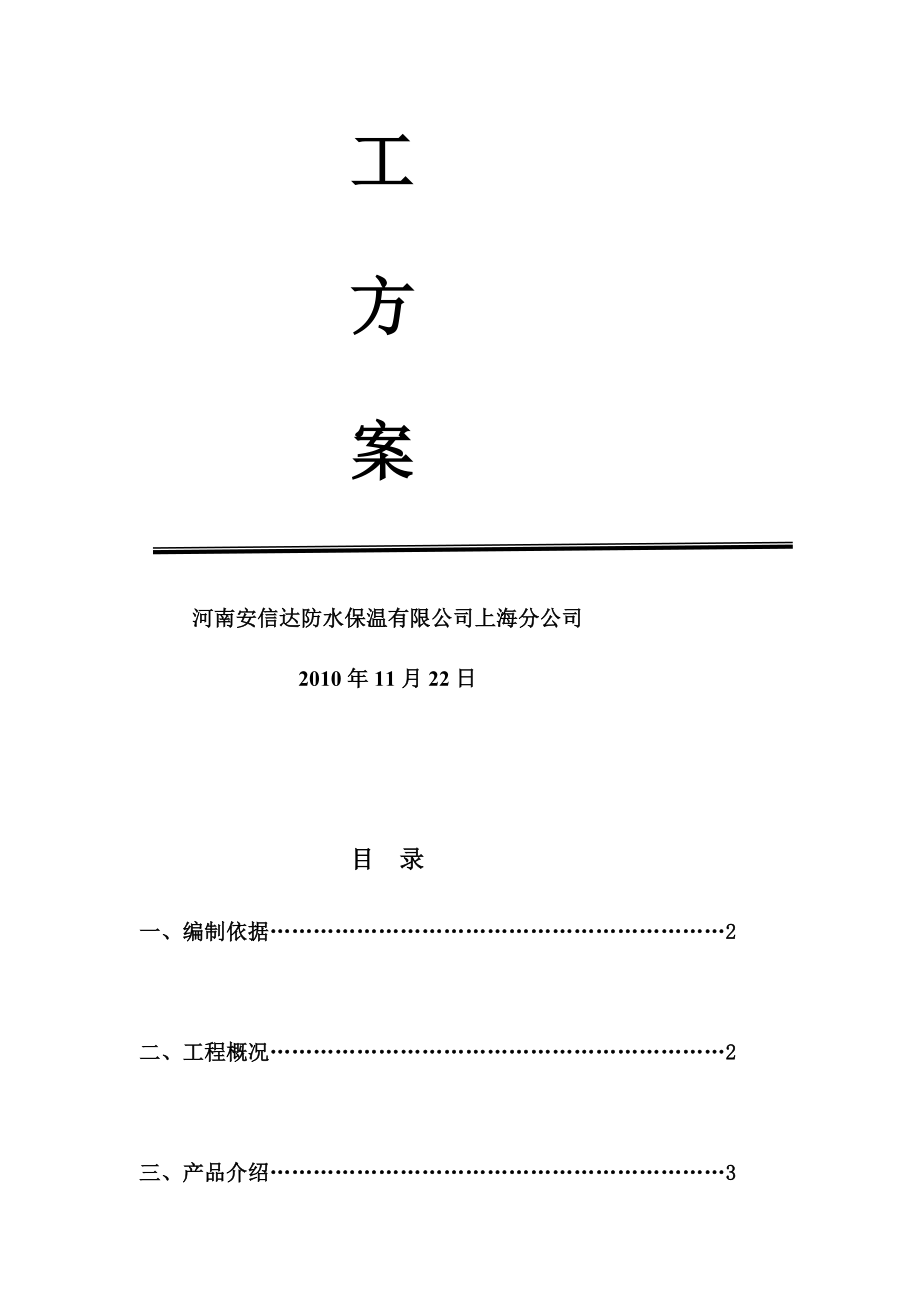 XPS板薄抹灰外墙保温施工计划[精品].doc_第2页