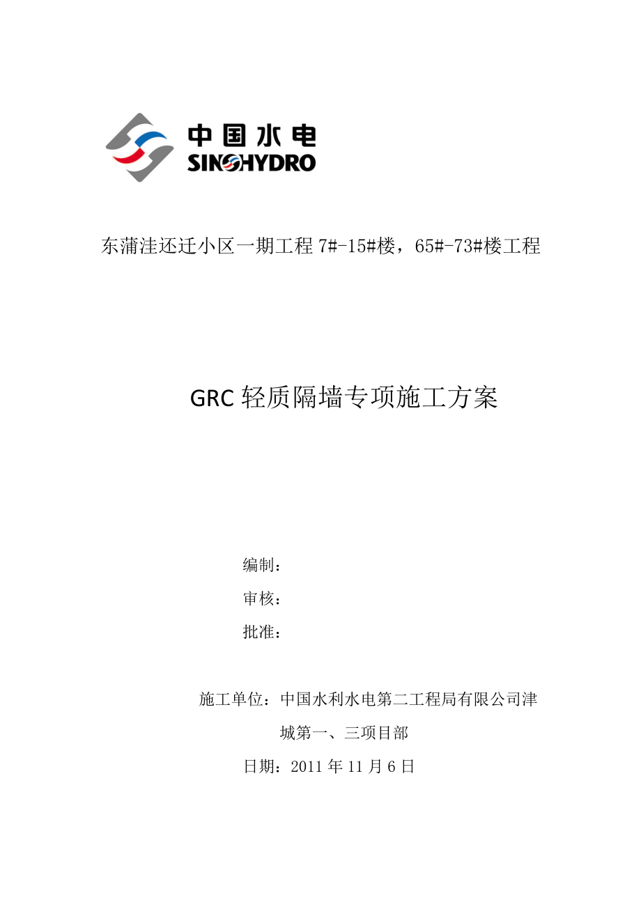 GRC轻质隔墙板施工方案.doc_第1页