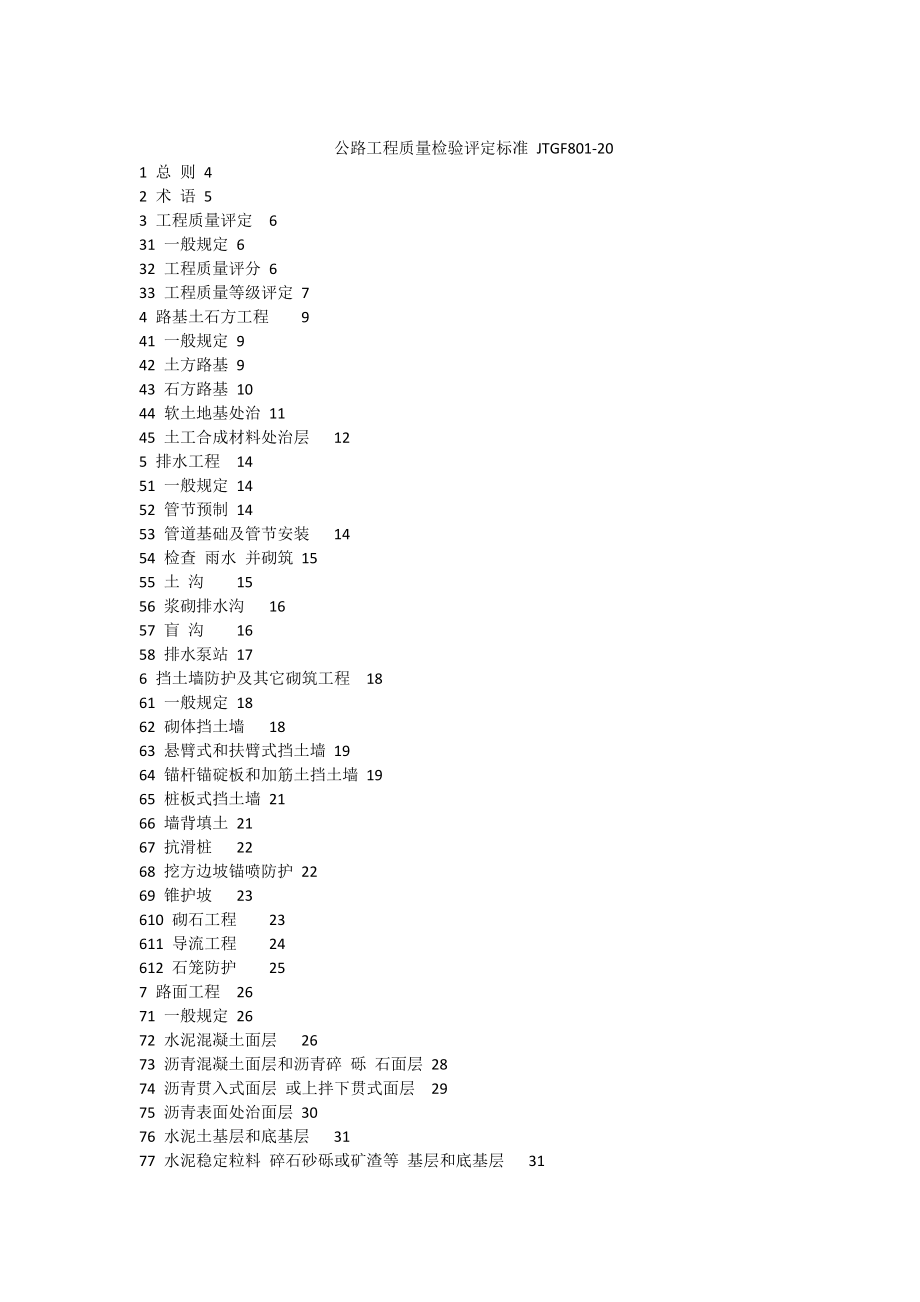 JTGF801公路工程质量检验评定标准.doc_第1页