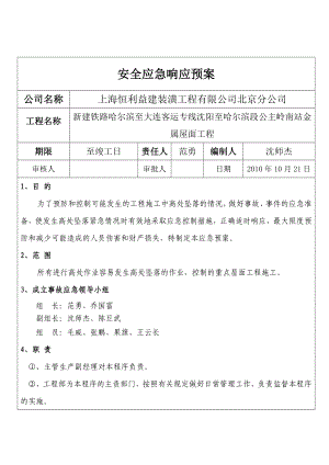 金 属屋面工程高空坠落应急预案.doc