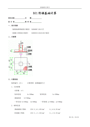 11DJ1阶梯基础计算.docx