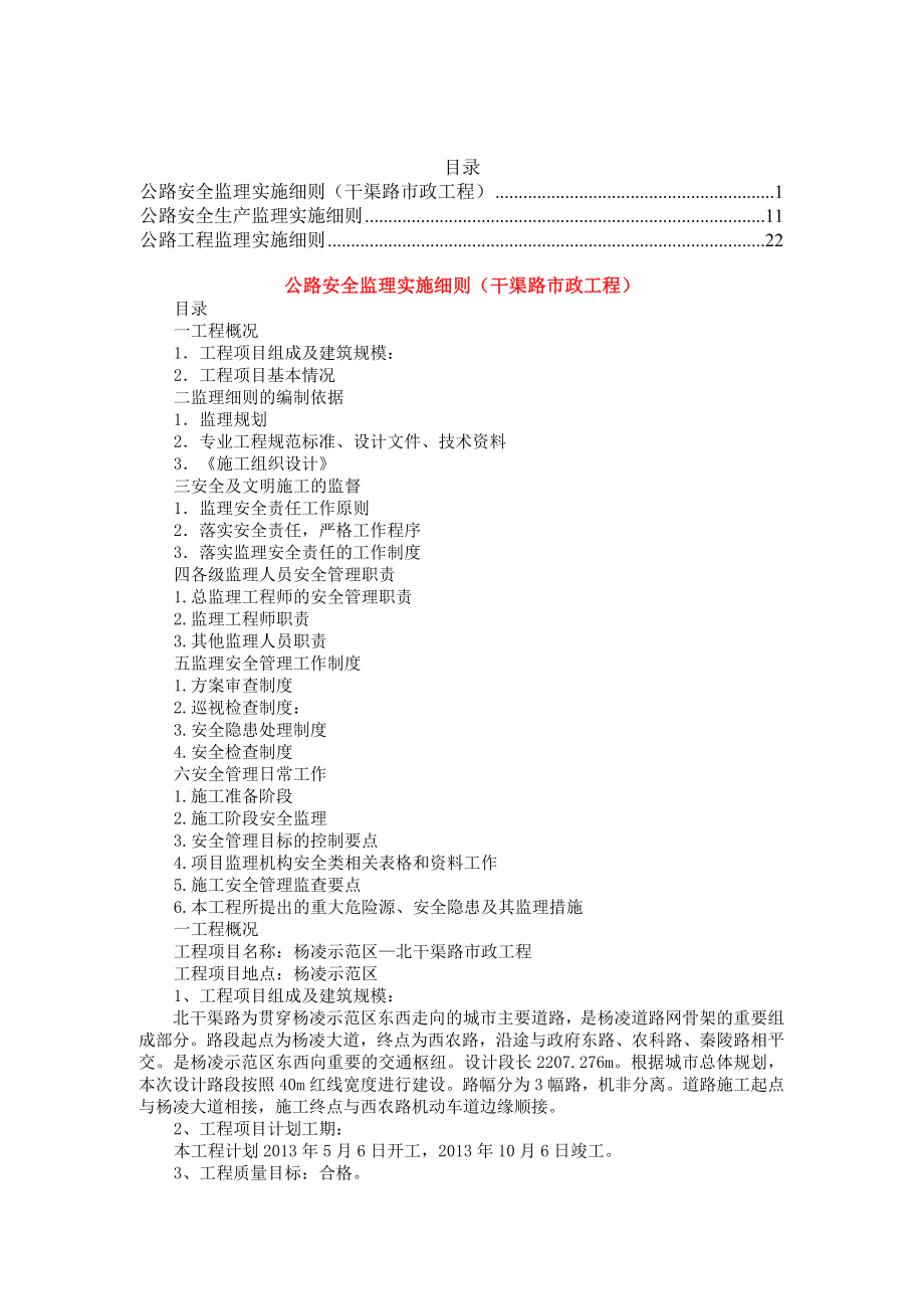 公路安全监理实施细则（多个工程资料集合收藏版） .doc_第1页