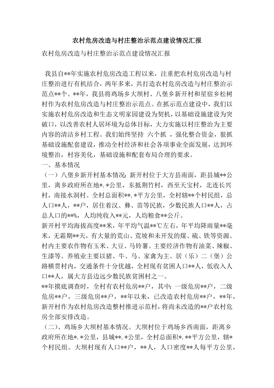 农村危房改造与村庄整治示范点建设情况汇报(精简篇）.doc_第1页