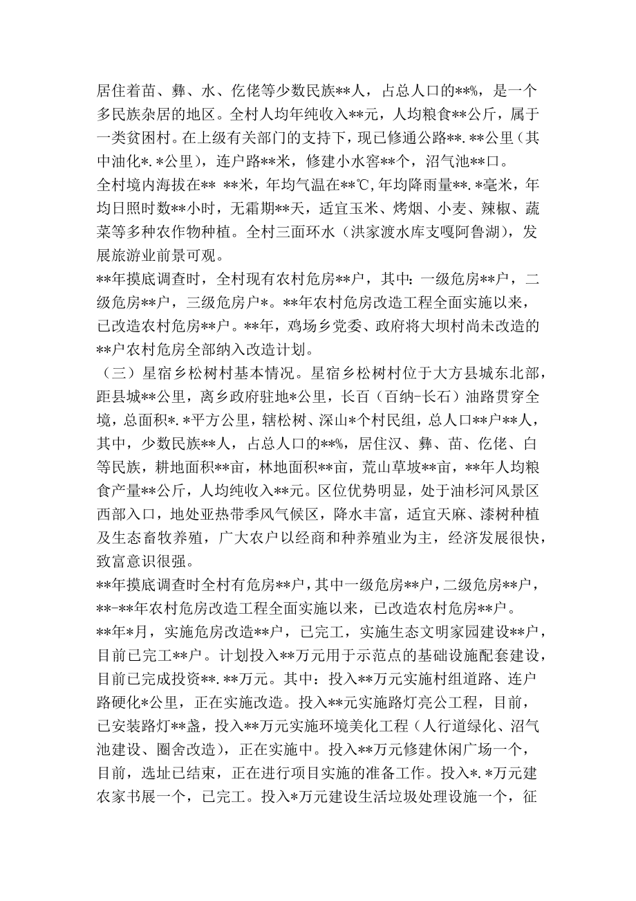 农村危房改造与村庄整治示范点建设情况汇报(精简篇）.doc_第2页