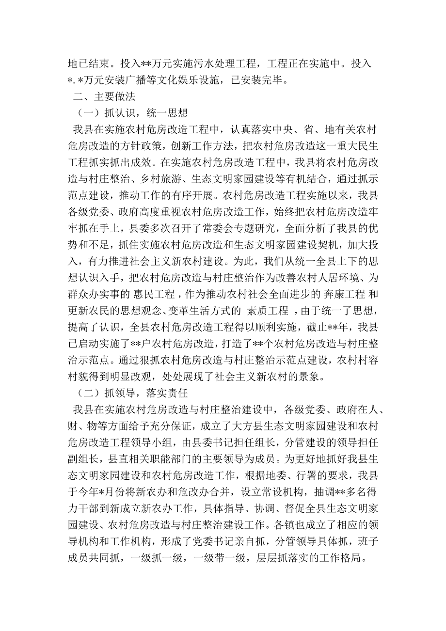 农村危房改造与村庄整治示范点建设情况汇报(精简篇）.doc_第3页