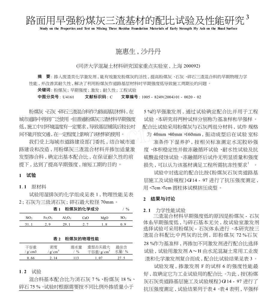 路面用早强粉煤灰三渣基材的配比试验及性能研究.doc_第1页