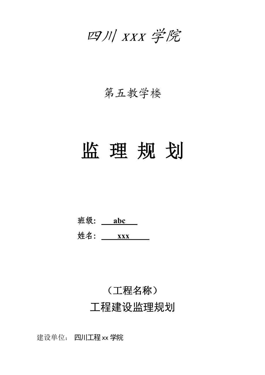 四川某大学教学楼监理规划.doc_第1页