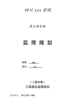 四川某大学教学楼监理规划.doc