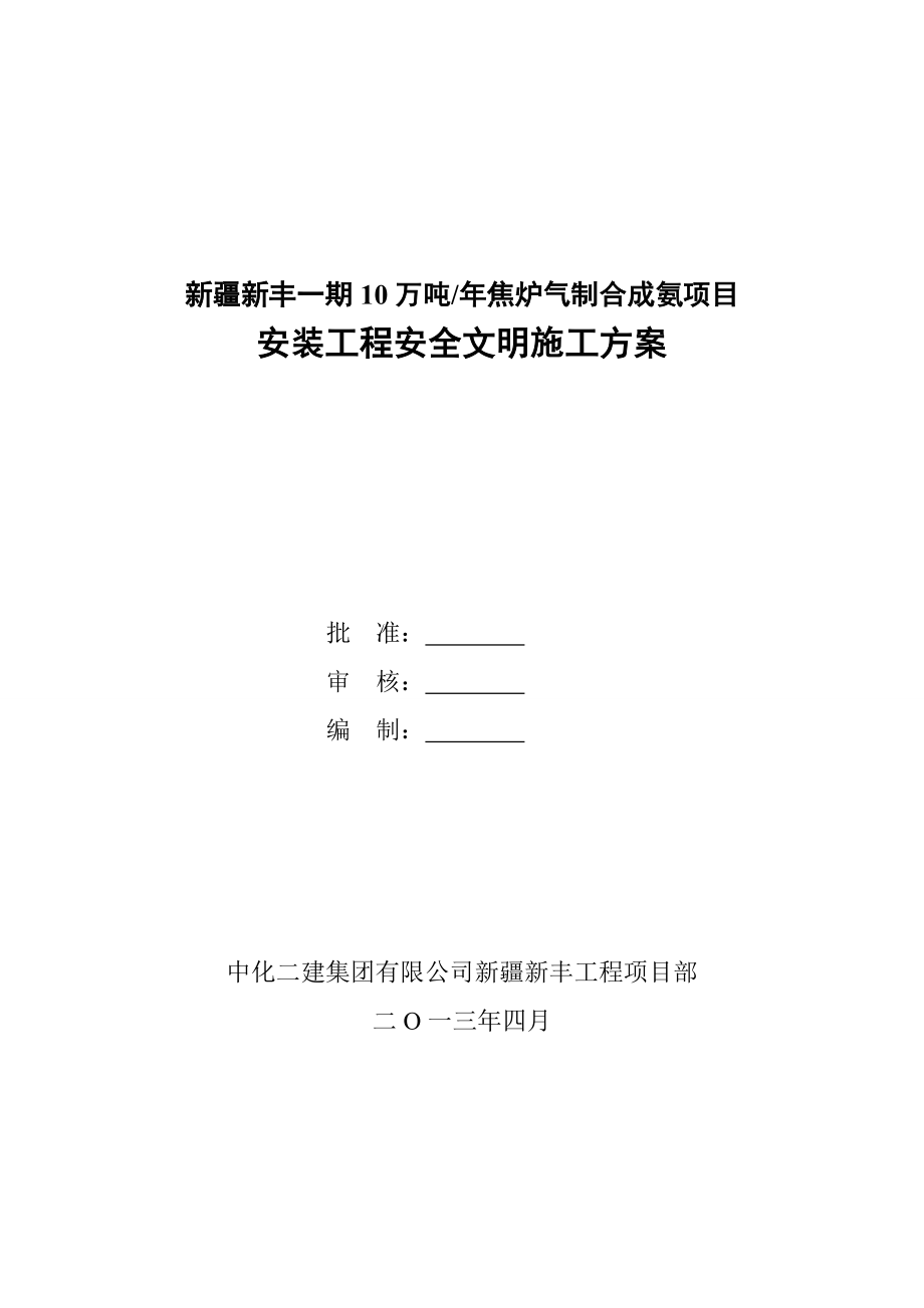 10万吨焦炉气制合成氨项目安装工程安全文明施工方案.doc_第1页