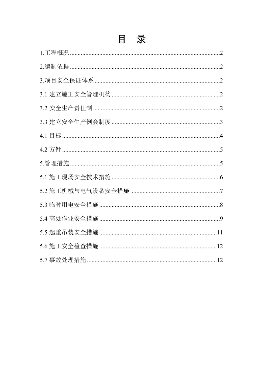 10万吨焦炉气制合成氨项目安装工程安全文明施工方案.doc_第2页