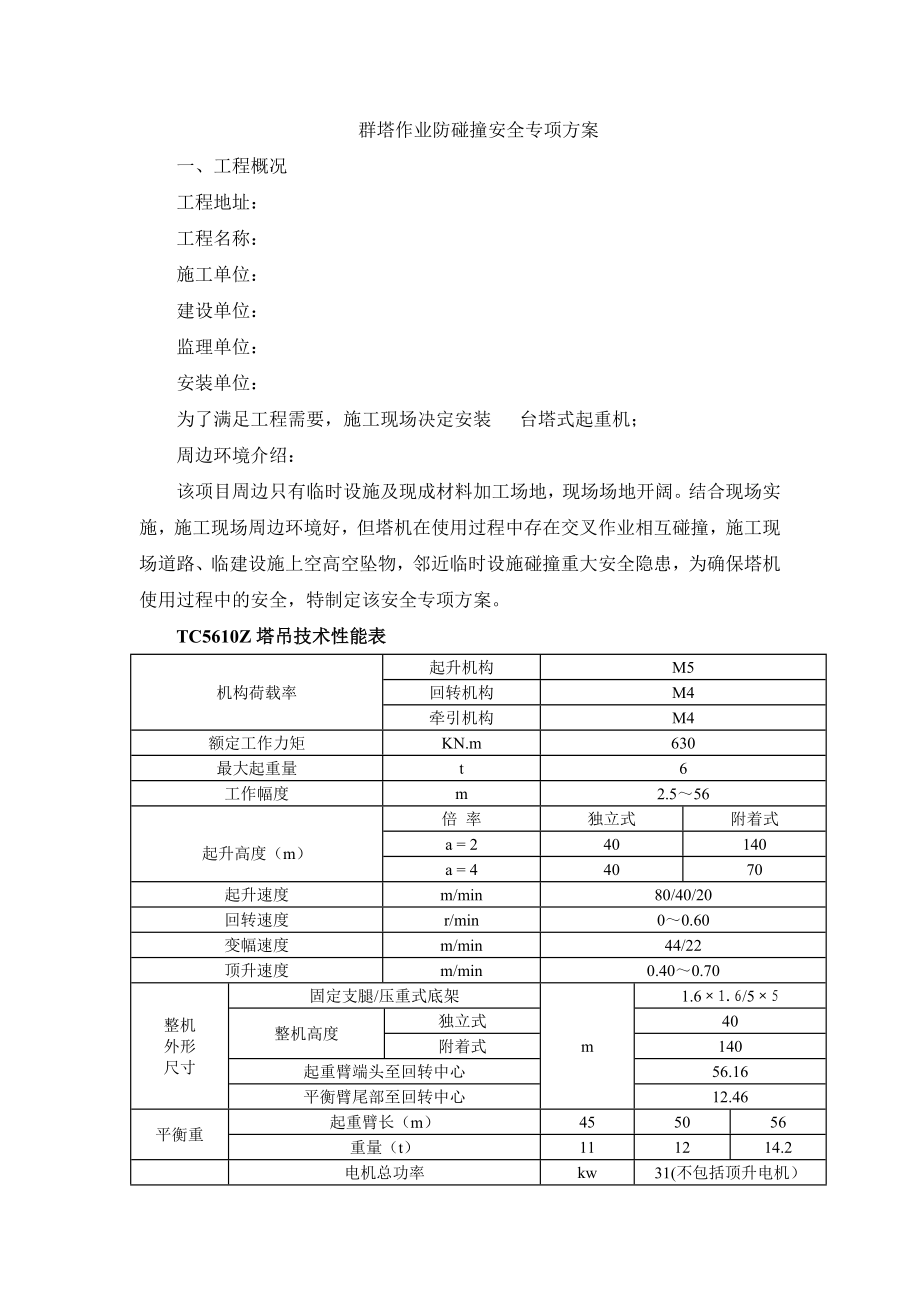 群塔防碰撞措施方案.doc_第2页