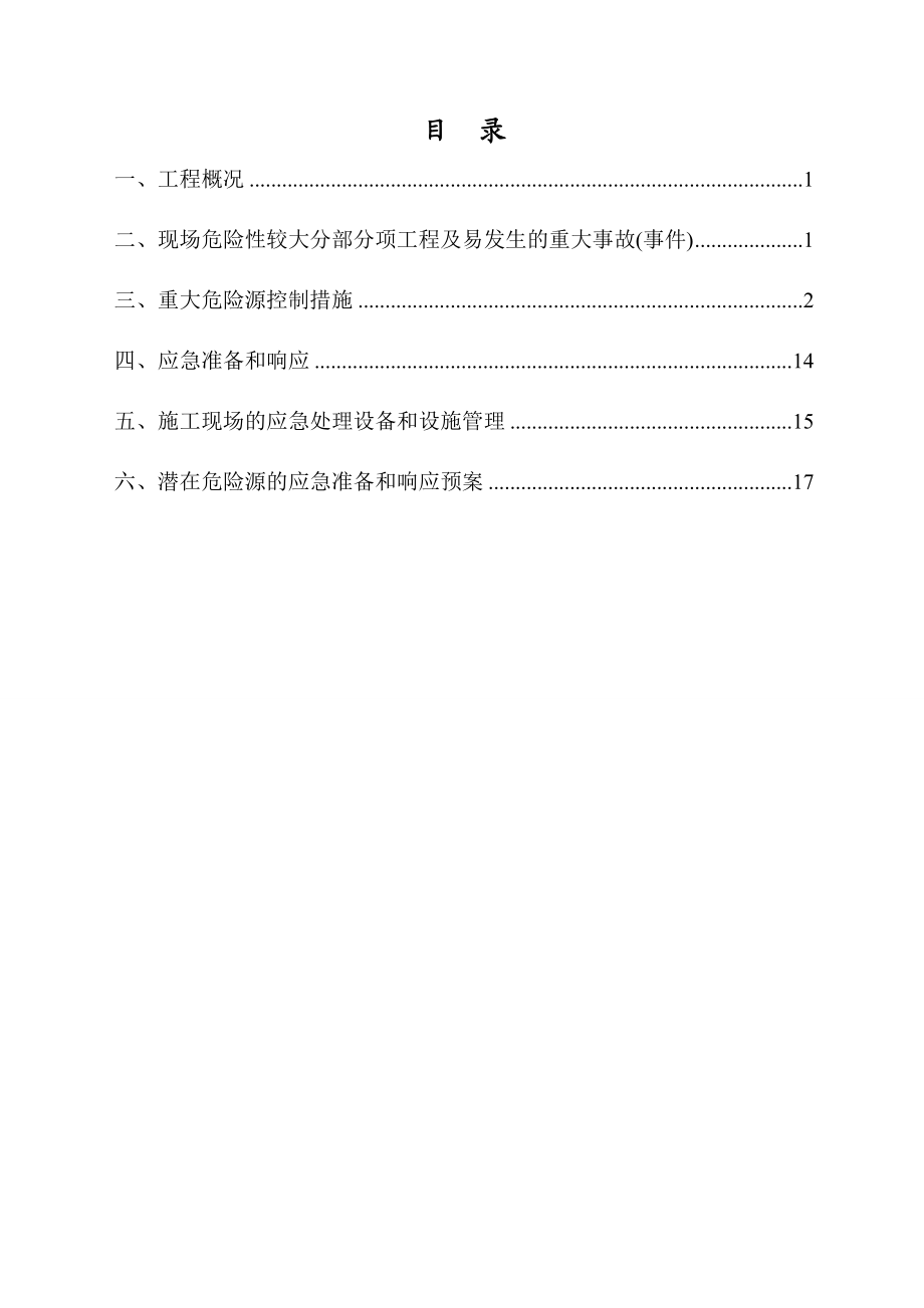 兴隆湖环湖景观带项目一期工程重大危险源监控措施.doc_第2页