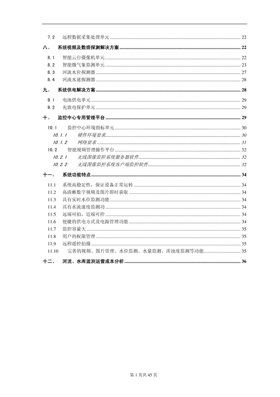 水利(水文)无线监测系统方案书.doc_第3页