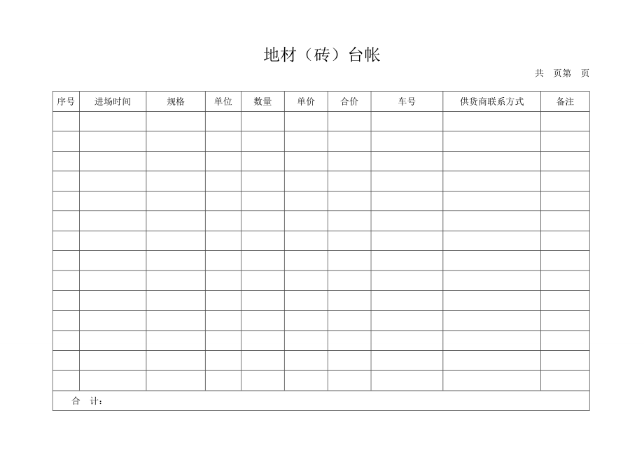 材料进场台账空表.doc_第1页