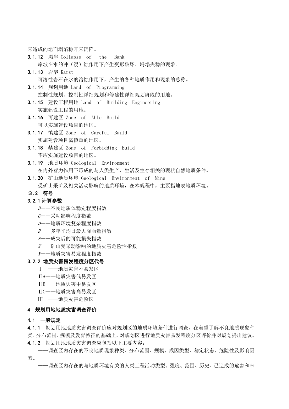 地质灾害危险性评估技术规程.doc_第2页